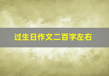 过生日作文二百字左右