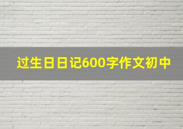 过生日日记600字作文初中