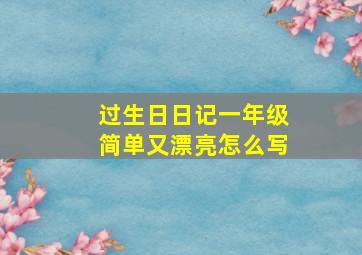 过生日日记一年级简单又漂亮怎么写