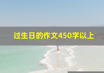 过生日的作文450字以上