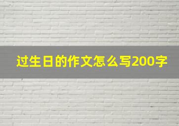 过生日的作文怎么写200字