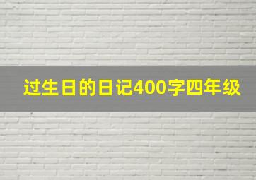 过生日的日记400字四年级