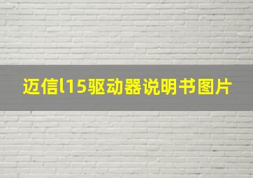 迈信l15驱动器说明书图片