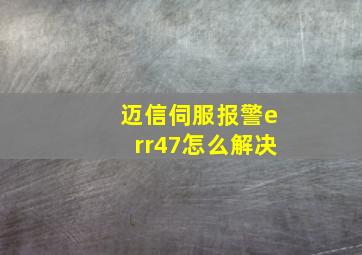 迈信伺服报警err47怎么解决