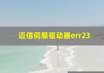 迈信伺服驱动器err23