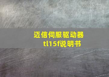 迈信伺服驱动器tl15f说明书