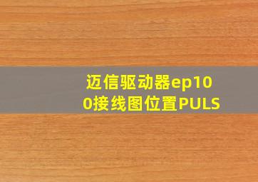 迈信驱动器ep100接线图位置PULS