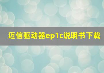 迈信驱动器ep1c说明书下载