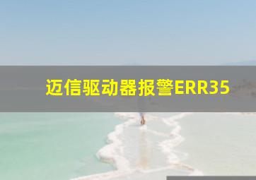 迈信驱动器报警ERR35