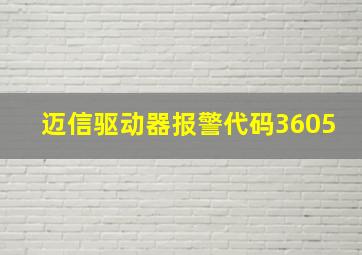 迈信驱动器报警代码3605