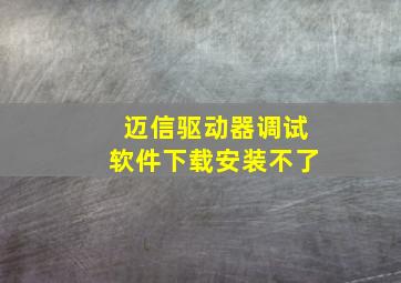 迈信驱动器调试软件下载安装不了