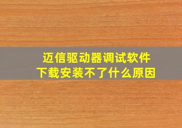 迈信驱动器调试软件下载安装不了什么原因