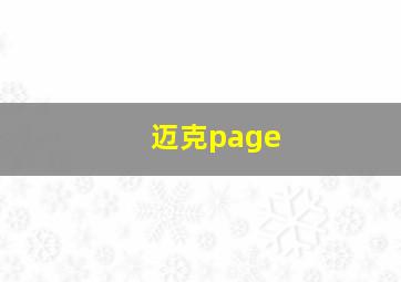 迈克page