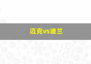 迈克vs迪兰