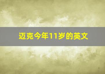 迈克今年11岁的英文