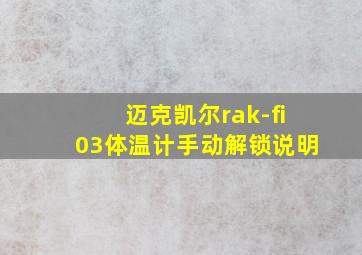 迈克凯尔rak-fi03体温计手动解锁说明