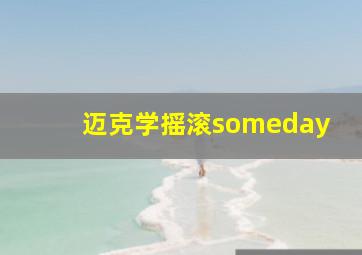 迈克学摇滚someday