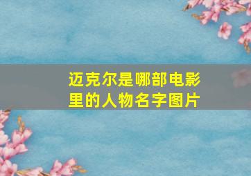 迈克尔是哪部电影里的人物名字图片