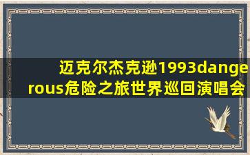 迈克尔杰克逊1993dangerous危险之旅世界巡回演唱会