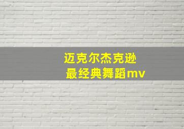 迈克尔杰克逊最经典舞蹈mv