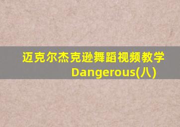 迈克尔杰克逊舞蹈视频教学Dangerous(八)