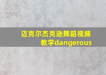 迈克尔杰克逊舞蹈视频教学dangerous