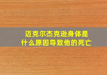 迈克尔杰克逊身体是什么原因导致他的死亡