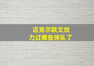 迈克尔欧文效力过哪些球队了