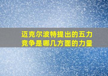 迈克尔波特提出的五力竞争是哪几方面的力量