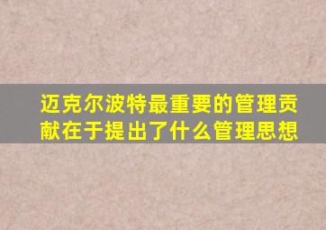 迈克尔波特最重要的管理贡献在于提出了什么管理思想