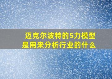 迈克尔波特的5力模型是用来分析行业的什么