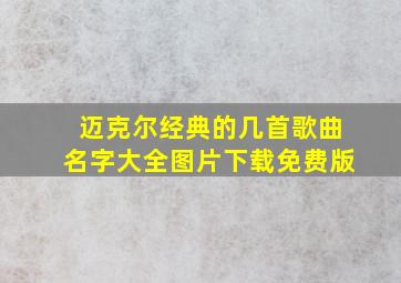 迈克尔经典的几首歌曲名字大全图片下载免费版