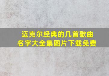 迈克尔经典的几首歌曲名字大全集图片下载免费