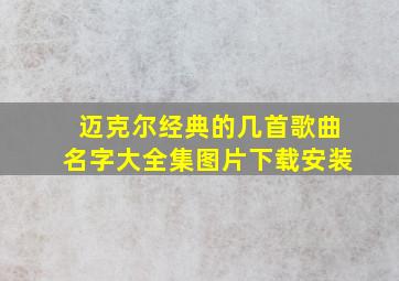 迈克尔经典的几首歌曲名字大全集图片下载安装