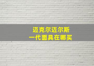 迈克尔迈尔斯一代面具在哪买