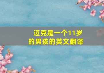 迈克是一个11岁的男孩的英文翻译