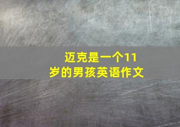 迈克是一个11岁的男孩英语作文