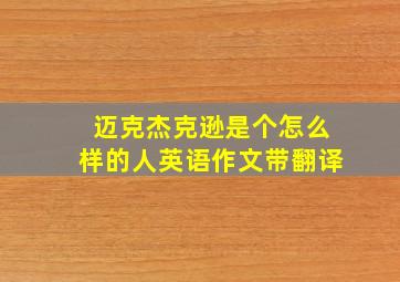 迈克杰克逊是个怎么样的人英语作文带翻译