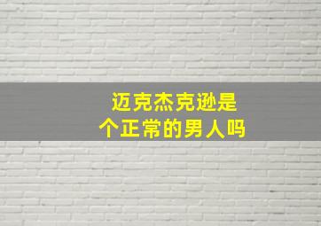 迈克杰克逊是个正常的男人吗