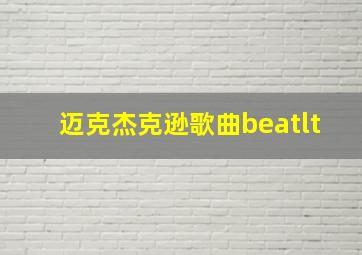 迈克杰克逊歌曲beatlt