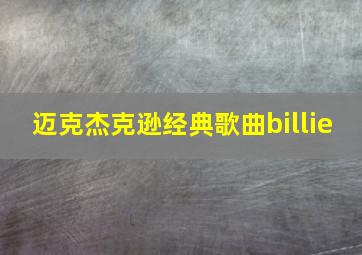 迈克杰克逊经典歌曲billie