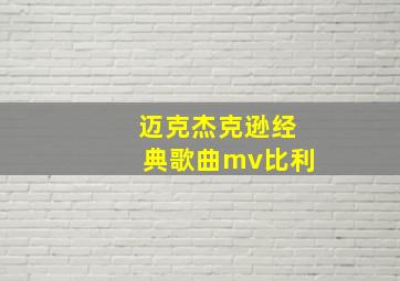 迈克杰克逊经典歌曲mv比利