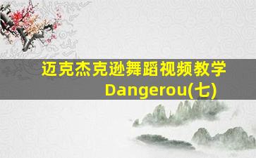 迈克杰克逊舞蹈视频教学Dangerou(七)