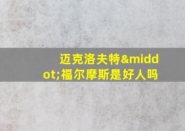 迈克洛夫特·福尔摩斯是好人吗