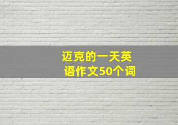 迈克的一天英语作文50个词