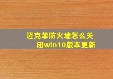 迈克菲防火墙怎么关闭win10版本更新