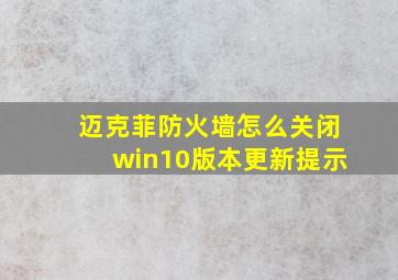 迈克菲防火墙怎么关闭win10版本更新提示