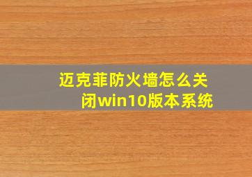 迈克菲防火墙怎么关闭win10版本系统