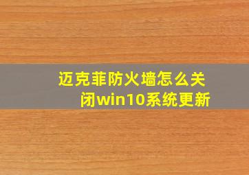 迈克菲防火墙怎么关闭win10系统更新