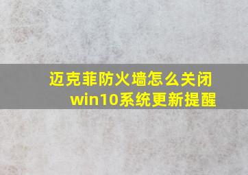 迈克菲防火墙怎么关闭win10系统更新提醒